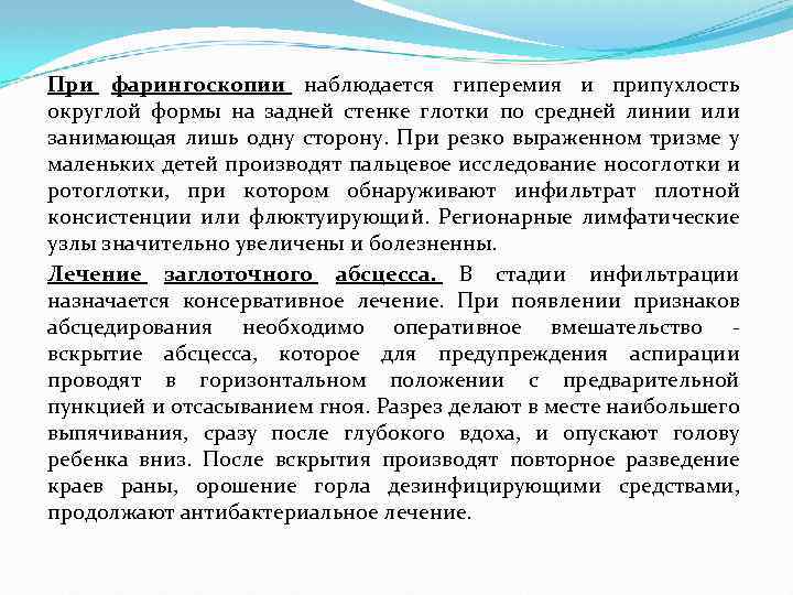 При фарингоскопии наблюдается гиперемия и припухлость округлой формы на задней стенке глотки по средней
