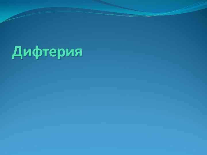 Дифтерия 