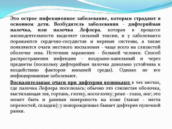 Это острое инфекционное заболевание, которым страдают в основном дети. Возбудитель заболевания - дифтерийная палочка,