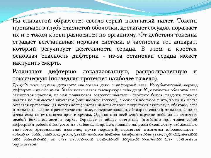 На слизистой образуется светло-серый пленчатый налет. Токсин проникает в глубь слизистой оболочки, достигает сосудов,