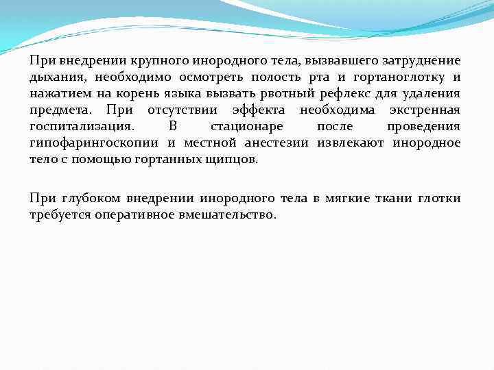 При внедрении крупного инородного тела, вызвавшего затруднение дыхания, необходимо осмотреть полость рта и гортаноглотку
