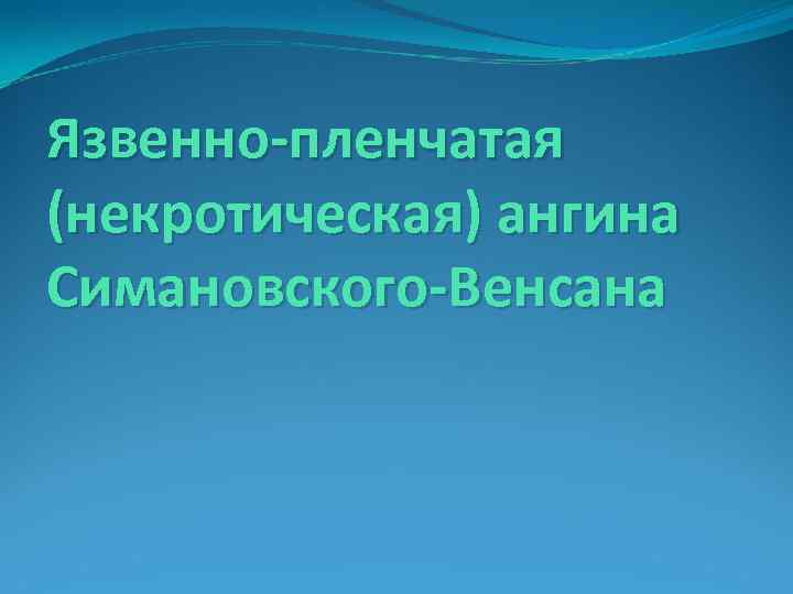 Язвенно-пленчатая (некротическая) ангина Симановского-Венсана 