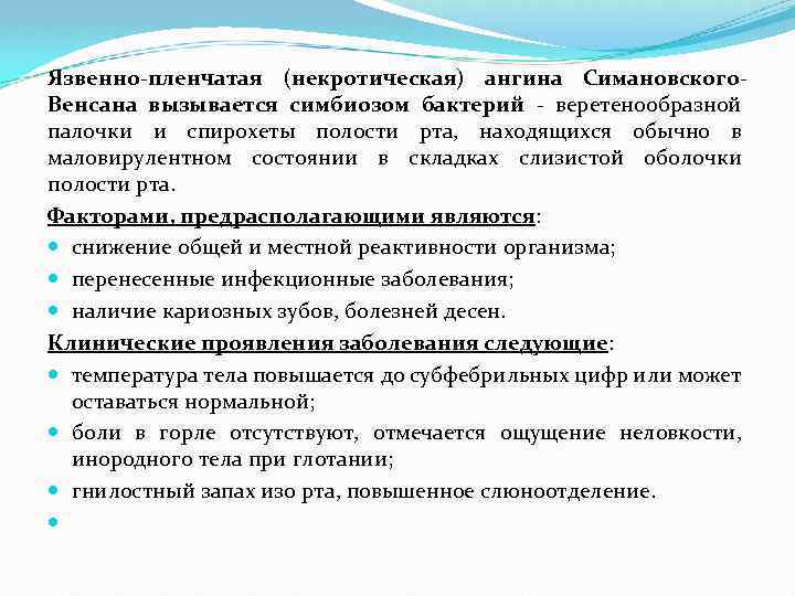 Язвенно-пленчатая (некротическая) ангина Симановского. Венсана вызывается симбиозом бактерий - веретенообразной палочки и спирохеты полости