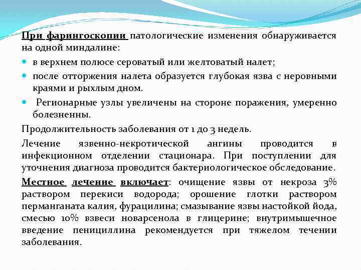 При фарингоскопии патологические изменения обнаруживается на одной миндалине: в верхнем полюсе сероватый или желтоватый