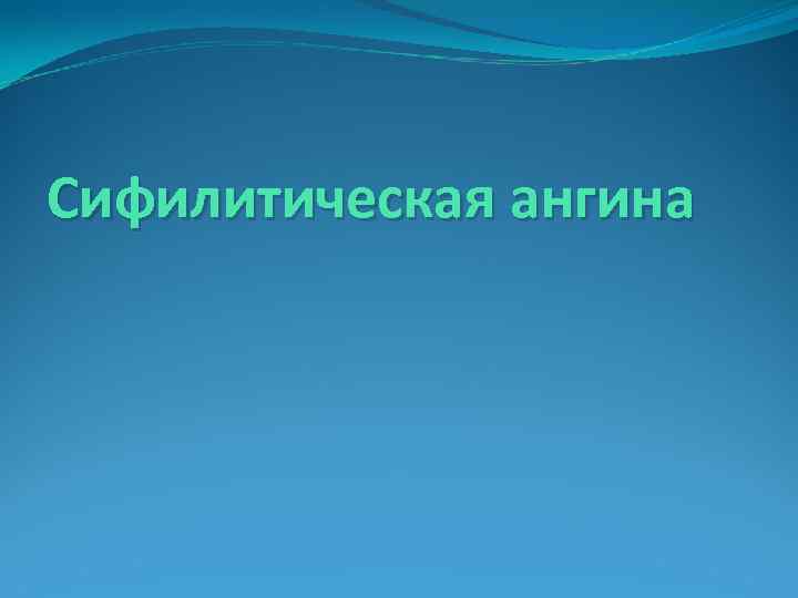 Сифилитическая ангина 