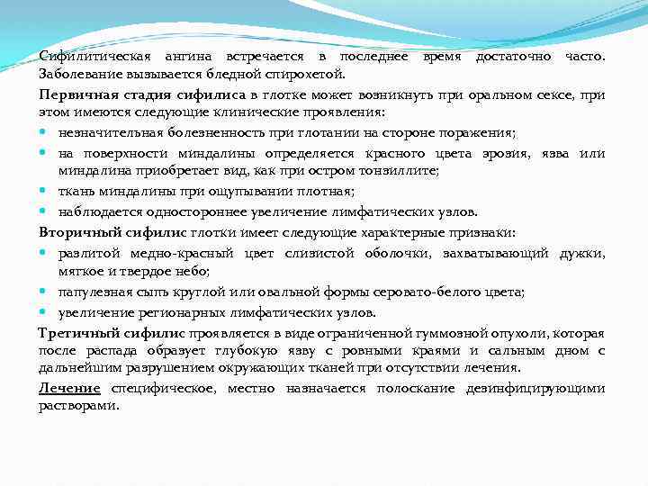 Сифилитическая ангина встречается в последнее время достаточно часто. Заболевание вызывается бледной спирохетой. Первичная стадия