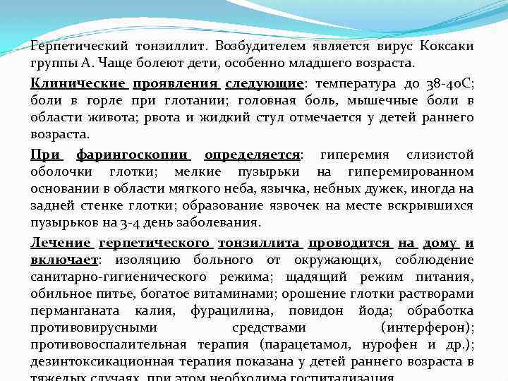 Герпетический тонзиллит. Возбудителем является вирус Коксаки группы А. Чаще болеют дети, особенно младшего возраста.