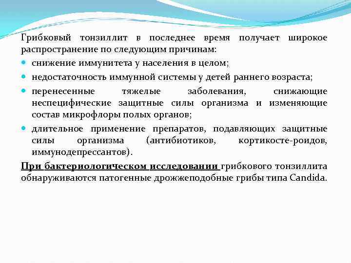 Грибковый тонзиллит в последнее время получает широкое распространение по следующим причинам: снижение иммунитета у