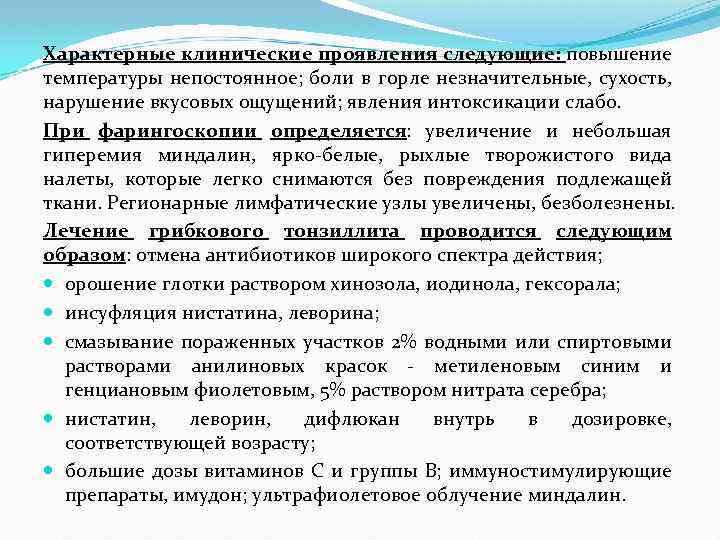 Характерные клинические проявления следующие: повышение температуры непостоянное; боли в горле незначительные, сухость, нарушение вкусовых
