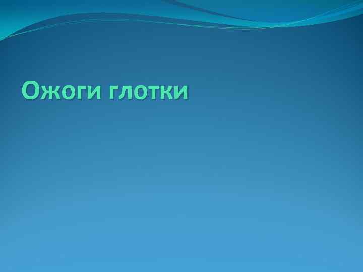 Ожоги глотки 