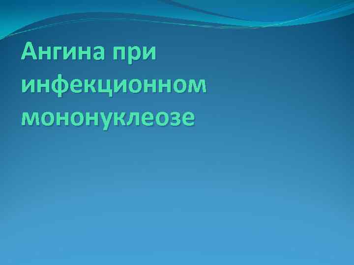 Ангина при инфекционном мононуклеозе 