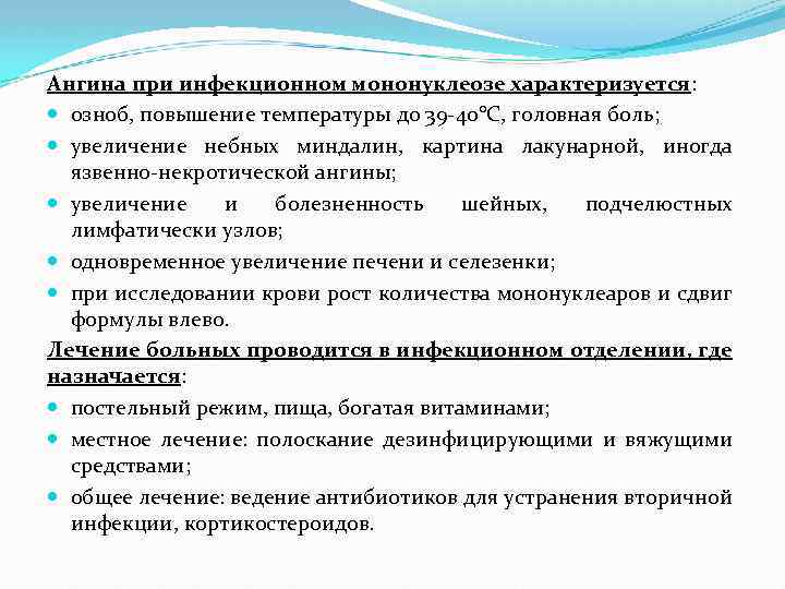 Ангина при инфекционном мононуклеозе характеризуется: озноб, повышение температуры до 39 -40°С, головная боль; увеличение