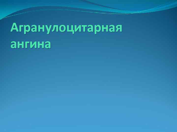 Агранулоцитарная ангина 