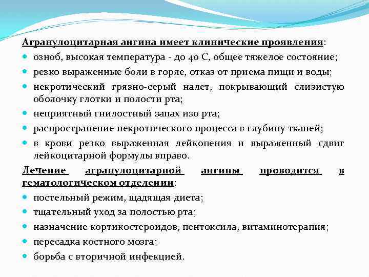 Агранулоцитарная ангина имеет клинические проявления: озноб, высокая температура - до 40 С, общее тяжелое