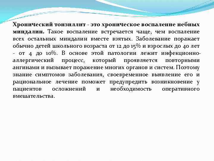 Хронический тонзиллит - это хроническое воспаление небных миндалин. Такое воспаление встречается чаще, чем воспаление