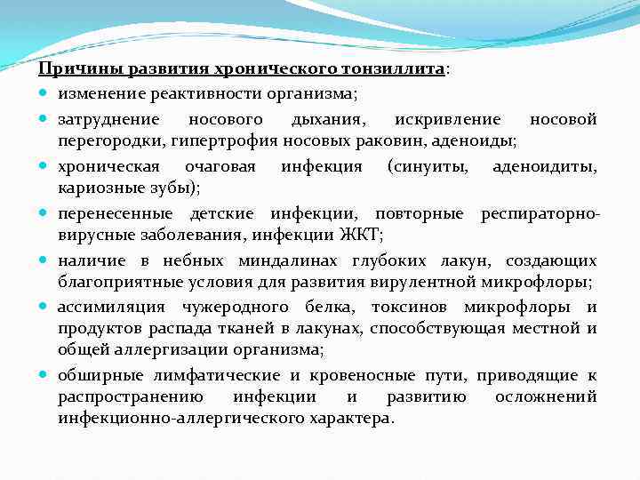 Причины развития хронического тонзиллита: изменение реактивности организма; затруднение носового дыхания, искривление носовой перегородки, гипертрофия