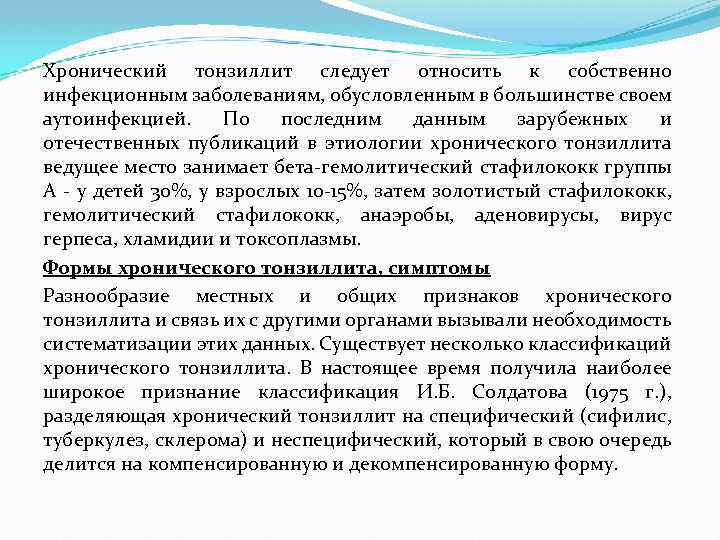 Хронический тонзиллит следует относить к собственно инфекционным заболеваниям, обусловленным в большинстве своем аутоинфекцией. По