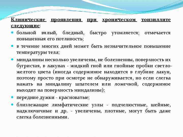 Клинические проявления при хроническом тонзиллите следующие: больной вялый, бледный, быстро утомляется; отмечается повышенная его