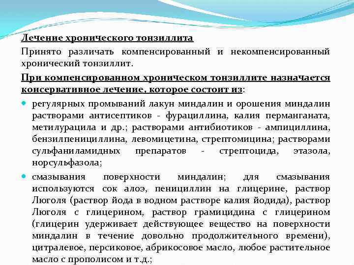 Лечение хронического тонзиллита Принято различать компенсированный и некомпенсированный хронический тонзиллит. При компенсированном хроническом тонзиллите