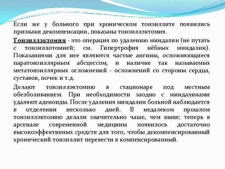 Если же у больного при хроническом тонзиллите появились признаки декомпенсации, показана тонзиллэктомия. Тонзиллэктомия -