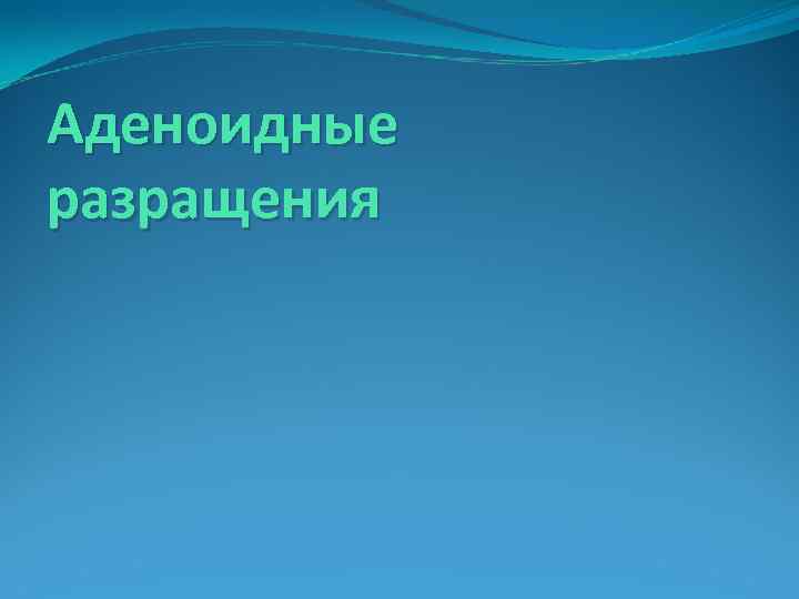 Аденоидные разращения 