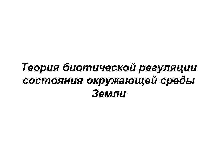 Теория биотической регуляции состояния окружающей среды Земли 