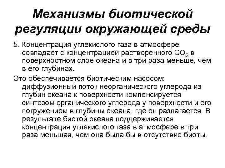 Среда и механизмы. Биотическое загрязнение окружающей среды. Биотическая регуляция окружающей среды. Биотическая регуляция окружающей среды механизмы. Теория биотической регуляции состояния окружающей среды земли.