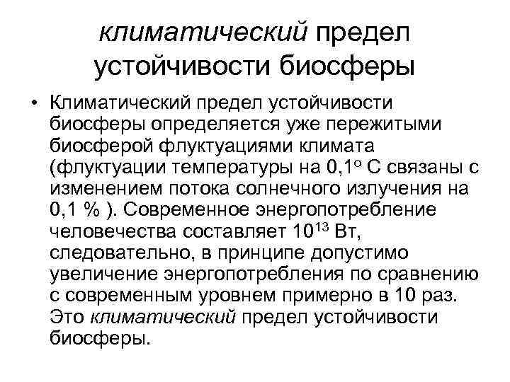 климатический предел устойчивости биосферы • Климатический предел устойчивости биосферы определяется уже пережитыми биосферой флуктуациями