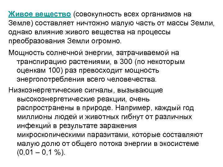 Живое вещество (совокупность всех организмов на Земле) составляет ничтожно малую часть от массы Земли,