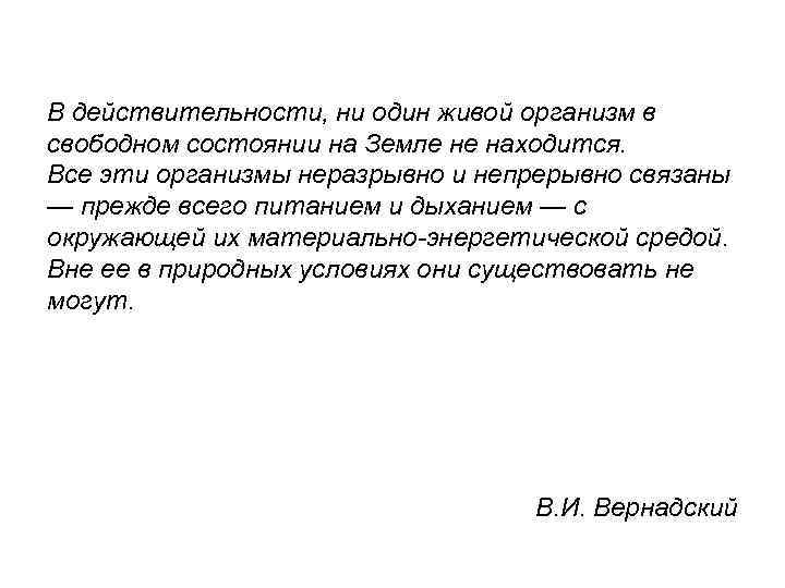 В действительности, ни один живой организм в свободном состоянии на Земле не находится. Все