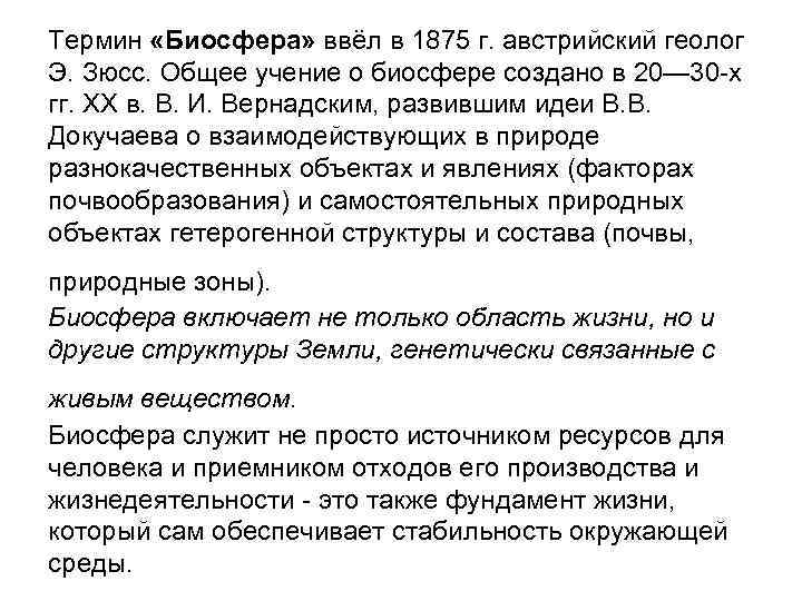 Термин «Биосфера» ввёл в 1875 г. австрийский геолог Э. Зюсс. Общее учение о биосфере