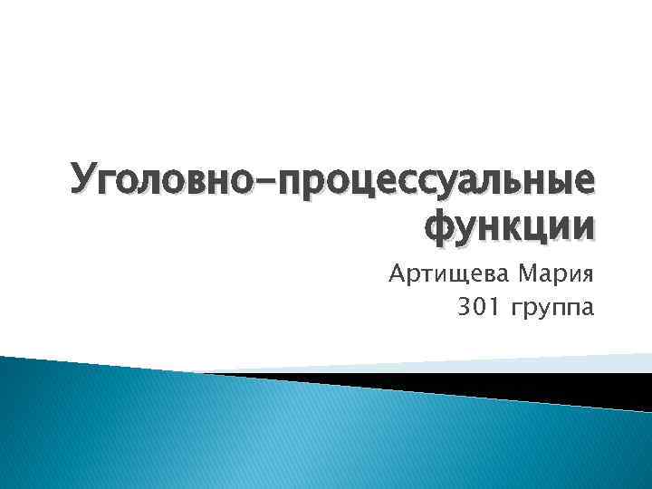 Уголовно-процессуальные функции Артищева Мария 301 группа 