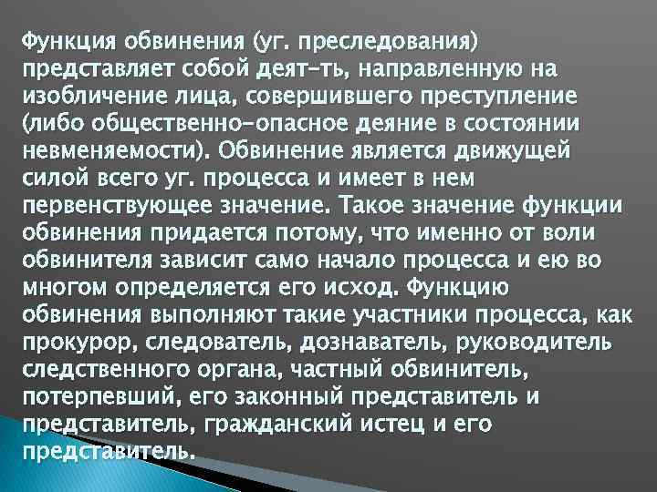 Изобличение. Функция обвинения в уголовном процессе. Функции обвиняемого. Функции стороны обвинения в уголовном процессе. Функцию обвинения выполняют:.