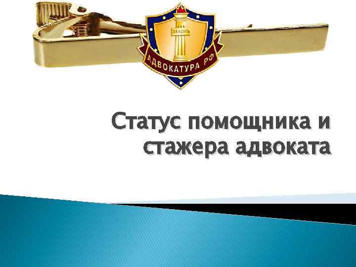 Правовое положение помощника адвоката