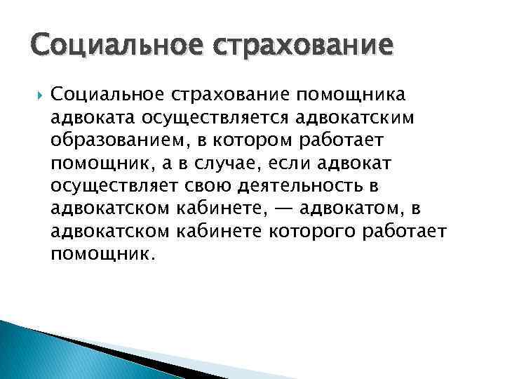 Социальное страхование помощника адвоката осуществляется адвокатским образованием, в котором работает помощник, а в случае,