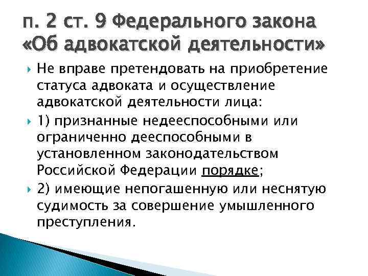 Характеристика деятельности адвокатуры. ФЗ 9. Статья 9 федерального закона. П2.2 ст 11 ФЗ 27-ФЗ. Ст 11 п 2.2 ФЗ-27.