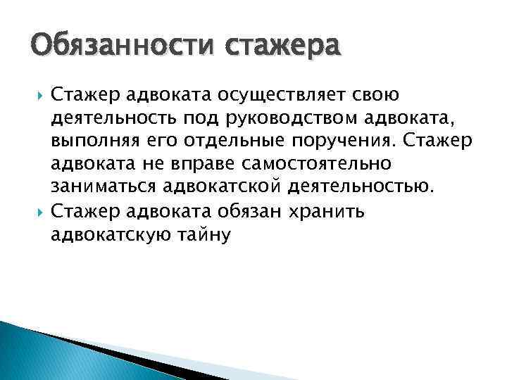 Правовое положение стажера и помощника адвоката. Обязанности стажера. Обязанности стажера адвоката. Ответственность стажера. Ответственность стажера адвоката.