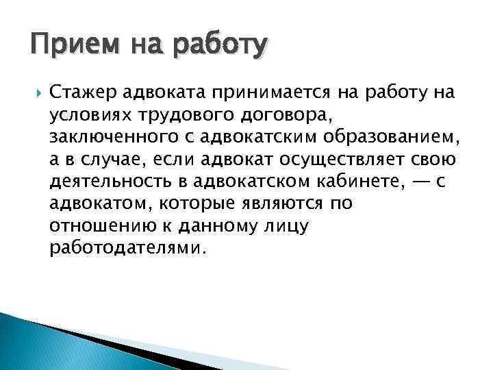 Правовое положение стажера адвоката