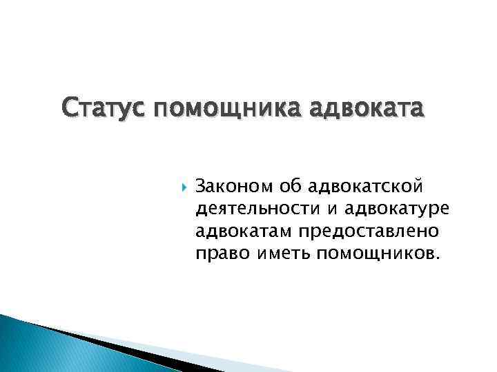 Правовое положение стажера адвоката