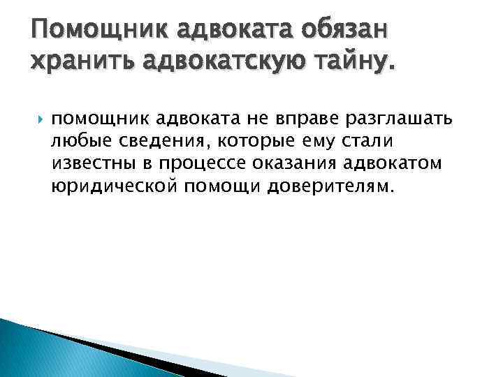 Правовое положение стажера и помощника адвоката