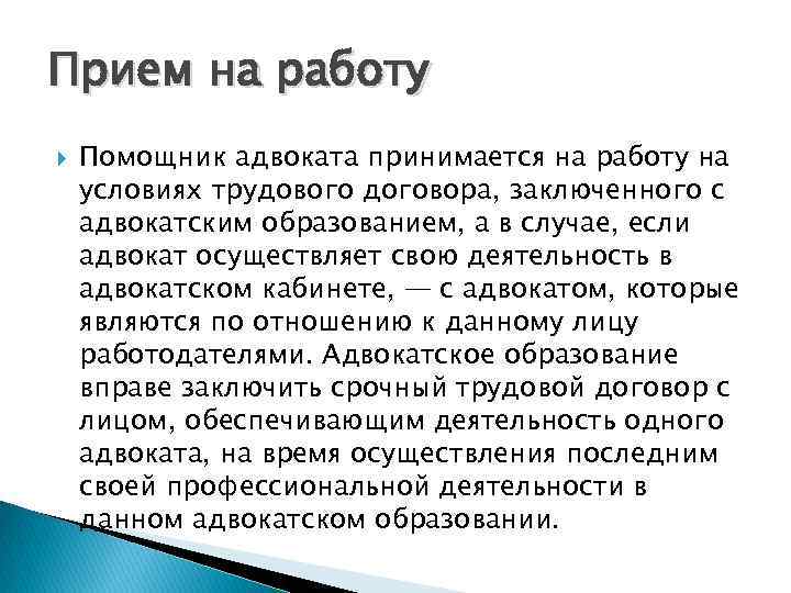 Стажер адвоката принимается на работу