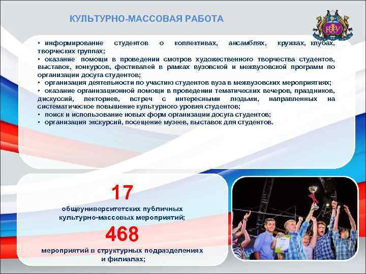 КУЛЬТУРНО-МАССОВАЯ РАБОТА • информирование студентов о коллективах, ансамблях, кружках, клубах, творческих группах; • оказание