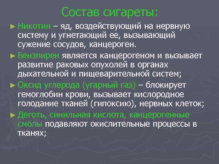 Состав сигареты: ► Никотин – яд, воздействующий на нервную систему и угнетающий ее, вызывающий