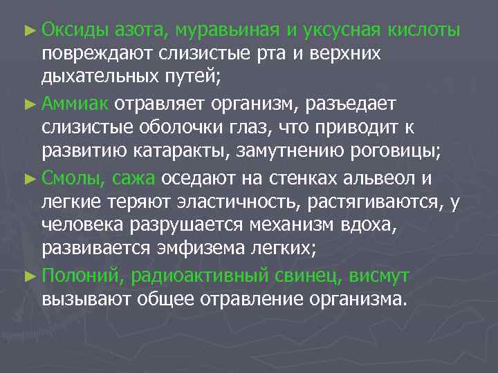 ► Оксиды азота, муравьиная и уксусная кислоты повреждают слизистые рта и верхних дыхательных путей;