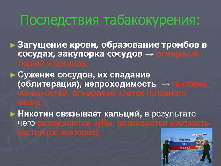 Последствия табакокурения: ► Загущение крови, образование тромбов в сосудах, закупорка сосудов → отмирание тканей