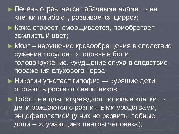 ► Печень отравляется табачными ядами → ее клетки погибают, развивается цирроз; ► Кожа стареет,