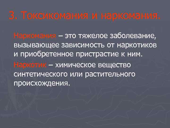 3. Токсикомания и наркомания. Наркомания – это тяжелое заболевание, вызывающее зависимость от наркотиков и