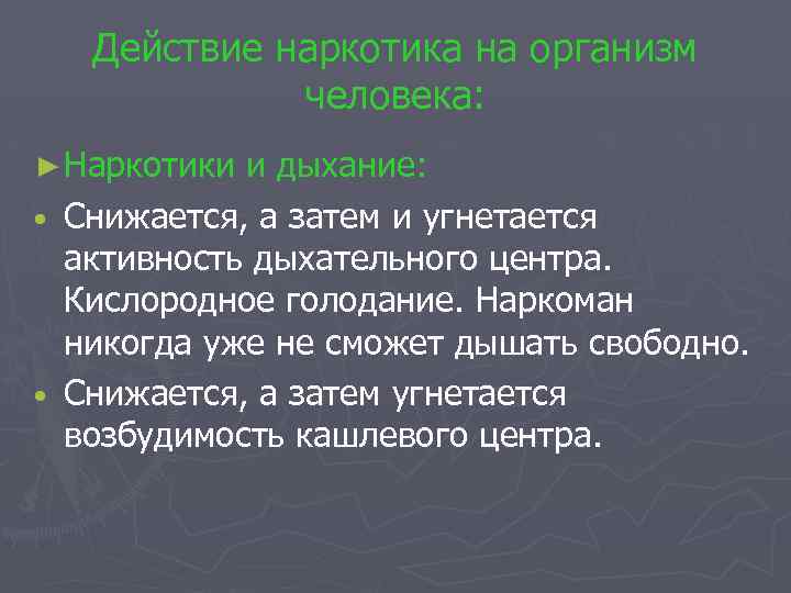 Действие наркотика на организм человека: ► Наркотики и дыхание: • Снижается, а затем и