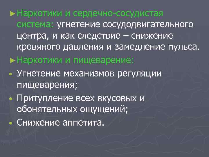 ► Наркотики и сердечно-сосудистая система: угнетение сосудодвигательного центра, и как следствие – снижение кровяного