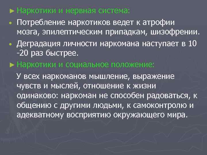 ► Наркотики и нервная система: • Потребление наркотиков ведет к атрофии мозга, эпилептическим припадкам,